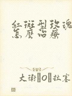 红斑型玫瑰痤疮怎么治疗