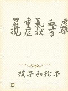 严重气血虚的表现症状有哪些