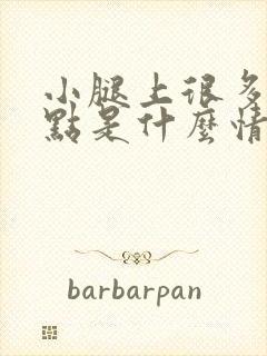 小腿上很多红点点是什么情况