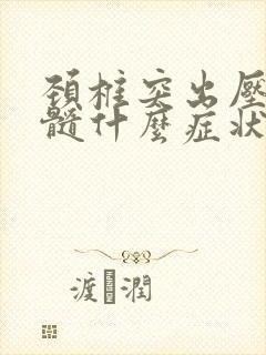 颈椎突出压迫脊髓什么症状