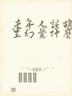 老年人说胡话产生幻觉什么原因