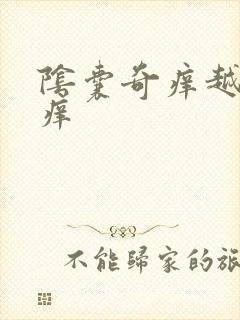 阴囊奇痒越抓越痒