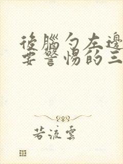 后脑勺左边疼痛要警惕的三种病症有哪些