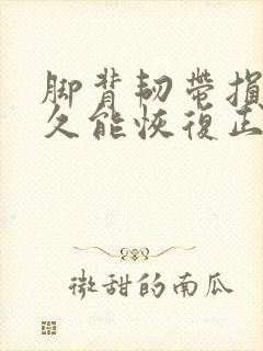 脚背韧带损伤多久能恢复正常