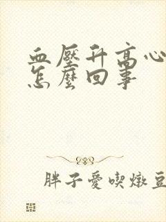 血压升高心率低怎么回事