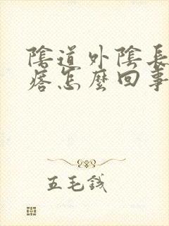 阴道外阴长小疙瘩怎么回事