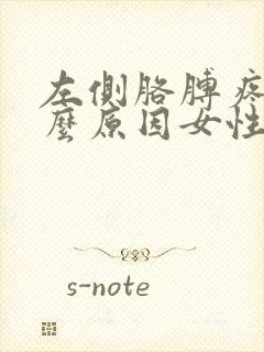 左侧胳膊疼痛什么原因女性