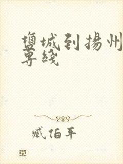 盐城到扬州物流专线