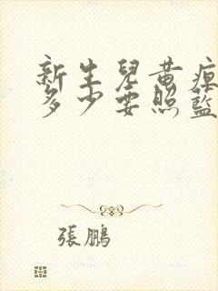 新生儿黄疸超过多少要照蓝光