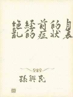 绝经前的月经紊乱的症状表现封面