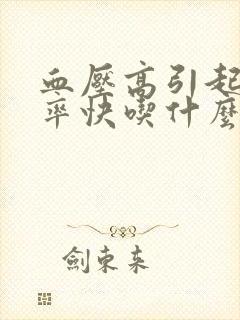 血压高引起的心率快吃什么药