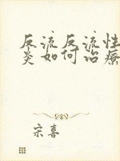 反流反流性食管炎如何治疗