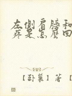 左侧肩膀和胳膊疼是怎么回事