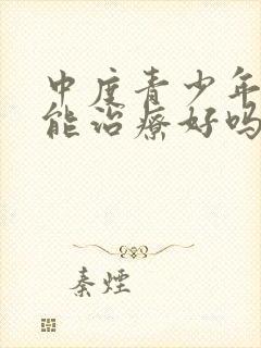 中度青少年抑郁能治疗好吗