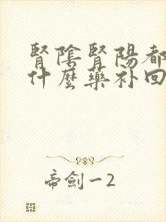 肾阴肾阳都虚吃什么药补回来封面