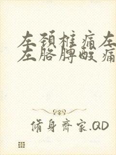 左颈椎痛左肩膀左胳膊酸痛