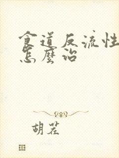 食道反流性胃炎怎么治