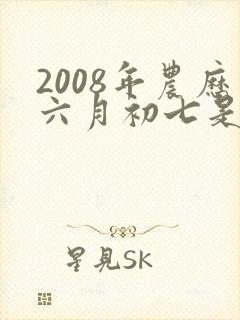 2008年农历六月初七是什么命封面
