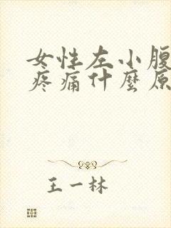 女性左小腹按压疼痛什么原因