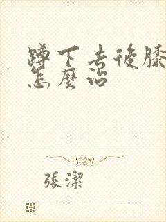 蹲下去后膝盖疼怎么治