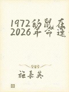 1972的鼠在2026年命运如何