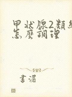 甲状腺2类结节怎么调理封面