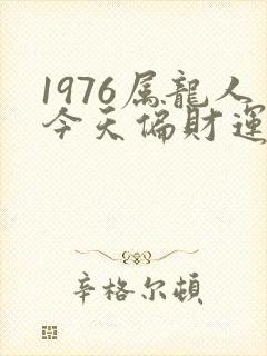 1976属龙人今天偏财运