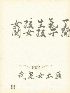 女孩生气了怎么哄女孩子开心的话封面