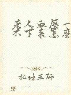 老人血压一直降不下来怎么回事