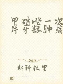 甲硝唑一次吃几片牙龈肿痛