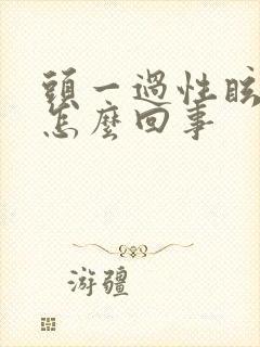 头一过性眩晕是怎么回事