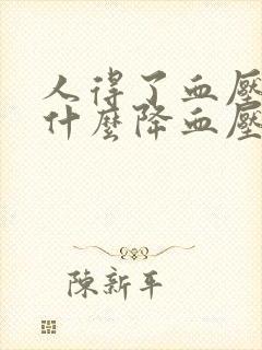 人得了血压高吃什么降血压最好方法