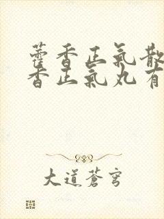 藿香正气散和藿香正气丸有啥区别封面