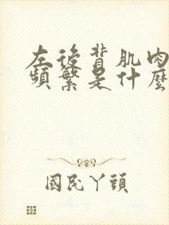 左后背肌肉跳动频繁是什么原因