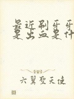 最近刷牙牙龈老是出血是什么原因封面