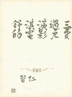 舒淇演过三年级的电影免费观看国语