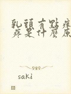 乳头有点痒有点疼是什么原因引起的封面