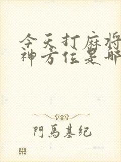 今天打麻将的财神方位是哪方