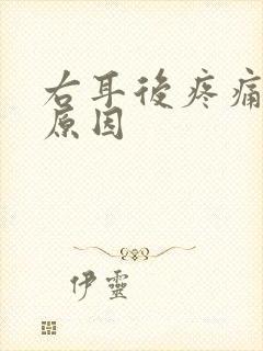 右耳后疼痛什么原因封面