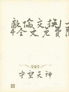 敌伦交换1～24全文免费阅读