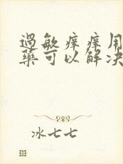 过敏痒痒用什么药可以解决