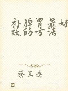 补脾胃最好最有效的方法