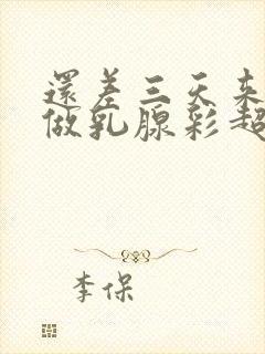 还差三天来月经做乳腺彩超