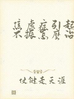 焦虑症引起食欲不振怎么治疗