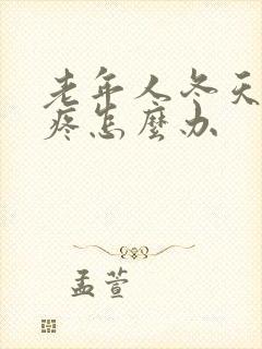 老年人冬天膝盖疼怎么办封面