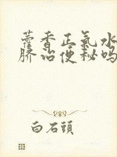 藿香正气水滴肚脐治便秘吗