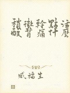 稍微干点活就腰酸背痛什么原因封面