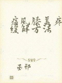 痛风膝盖疼怎么缓解方法