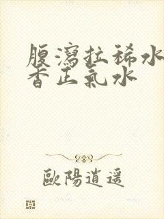 腹泻拉稀水喝藿香正气水