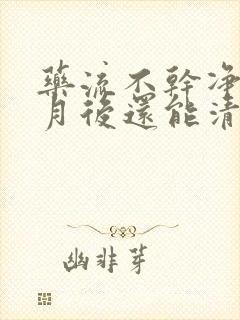 药流不干净一个月后还能清宫吗